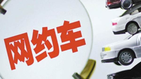 六部門(mén)聯(lián)合發(fā)文 外商投資企業(yè)申請(qǐng)網(wǎng)約車(chē)經(jīng)營(yíng)無(wú)需再提供企業(yè)批準(zhǔn)證書(shū)