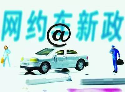 重磅！珠海網(wǎng)約車(chē)“新政”出爐，不了解這些規(guī)定就上路，小心被罰！